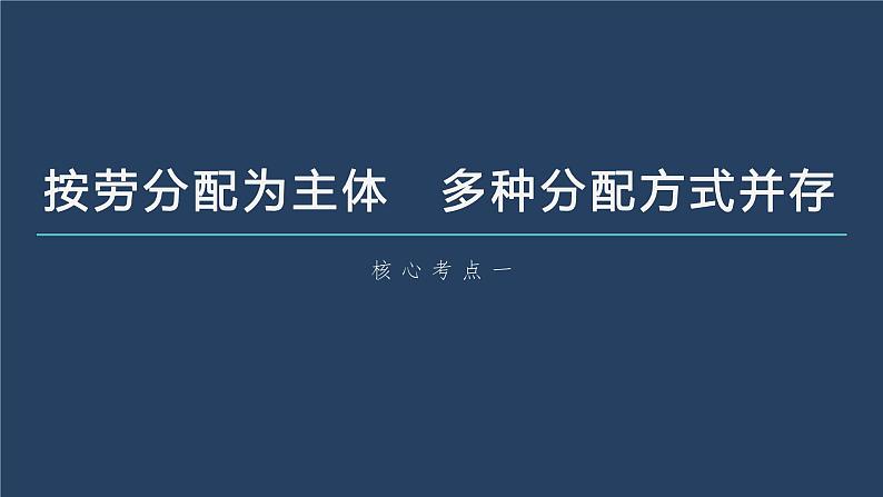 部编版高考政治一轮复习课件  第8课 第1课时　我国的个人收入分配第8页