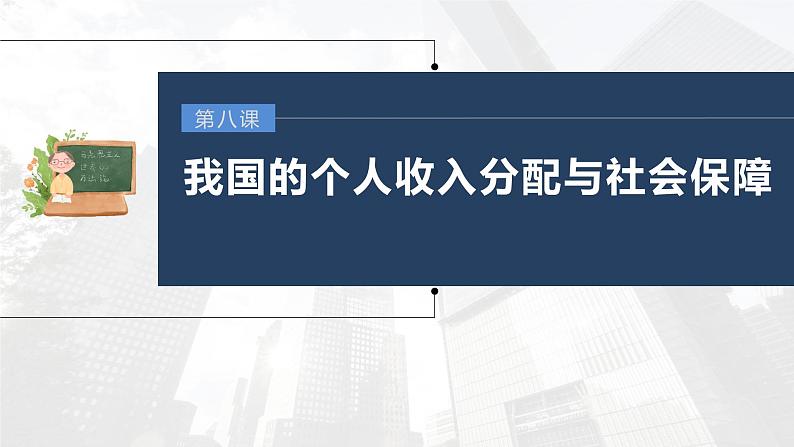 部编版高考政治一轮复习课件  第8课 第2课时　我国的社会保障03