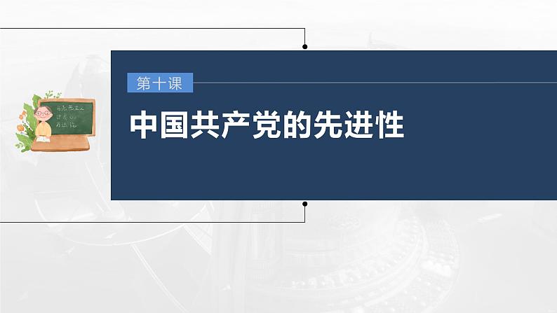 部编版高考政治一轮复习课件  第10课 中国共产党的先进性03