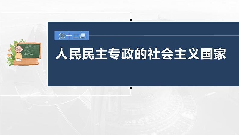 部编版高考政治一轮复习课件  第12课 人民民主专政的社会主义国家03