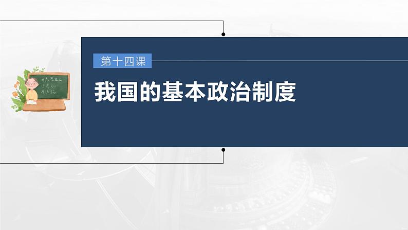 部编版高考政治一轮复习课件  第14课 第2课时　民族区域自治制度和基层群众自治制度03