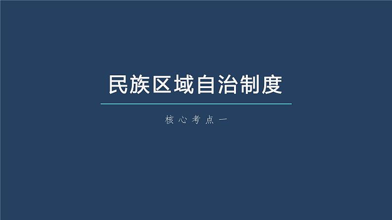 部编版高考政治一轮复习课件  第14课 第2课时　民族区域自治制度和基层群众自治制度07