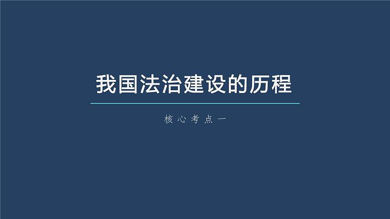 部编版高考政治一轮复习课件  第15课 治国理政的基本方式07