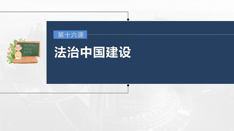 部编版高考政治一轮复习课件  第16课 法治中国建设第3页