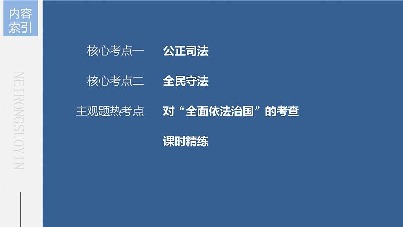 部编版高考政治一轮复习课件  第17课 第2课时　公正司法与全民守法第6页