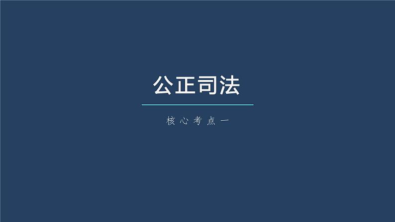 部编版高考政治一轮复习课件  第17课 第2课时　公正司法与全民守法第7页