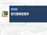 部编版高考政治一轮复习课件  第18课 时代精神的精华