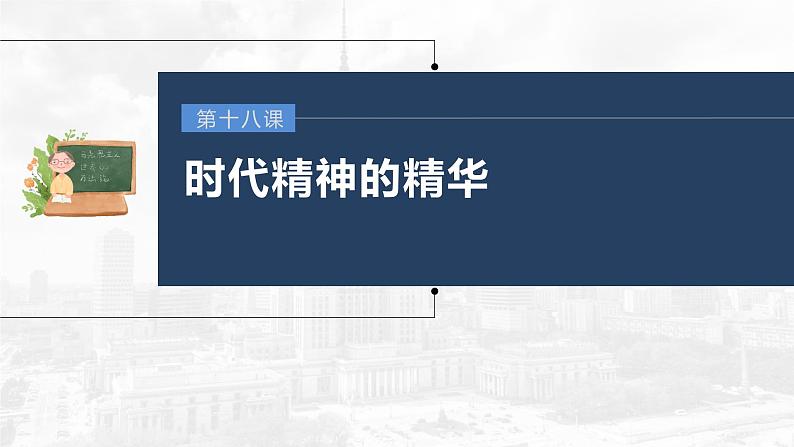 部编版高考政治一轮复习课件  第18课 时代精神的精华第3页