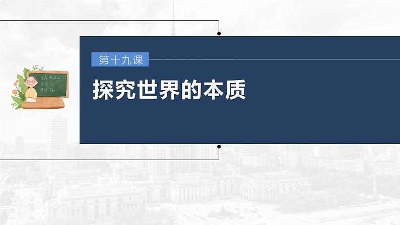 部编版高考政治一轮复习课件  第19课 第2课时　发挥主观能动性与1切从实际出发03