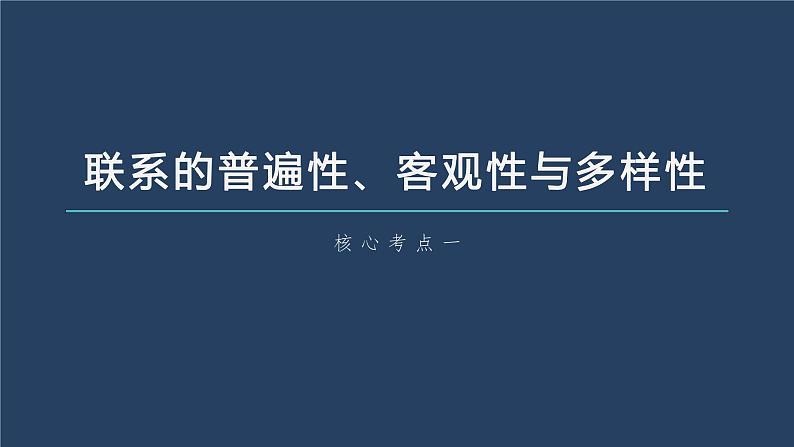 部编版高考政治一轮复习课件  第20课 第1课时　世界是普遍联系的08