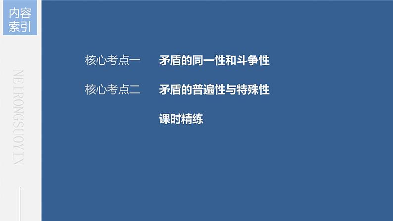 部编版高考政治一轮复习课件  第20课 第3课时　矛盾是事物发展的源泉和动力07