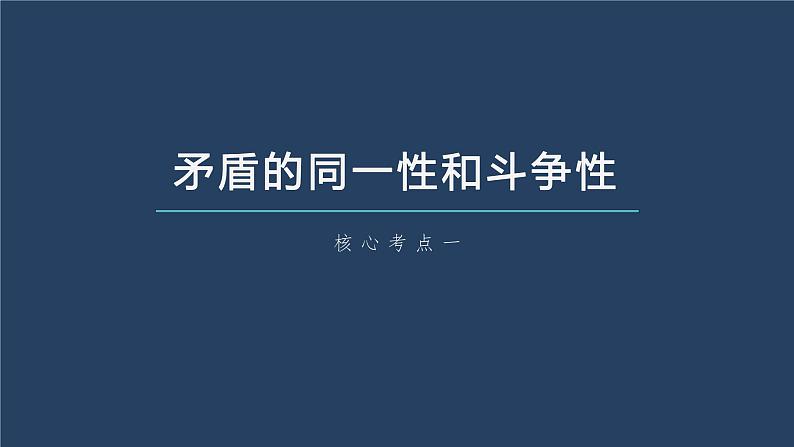 部编版高考政治一轮复习课件  第20课 第3课时　矛盾是事物发展的源泉和动力08