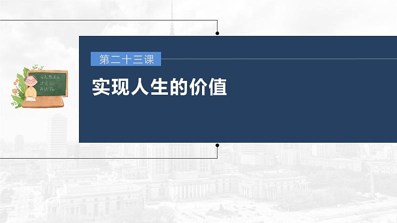 部编版高考政治一轮复习课件  第23课 实现人生的价值03