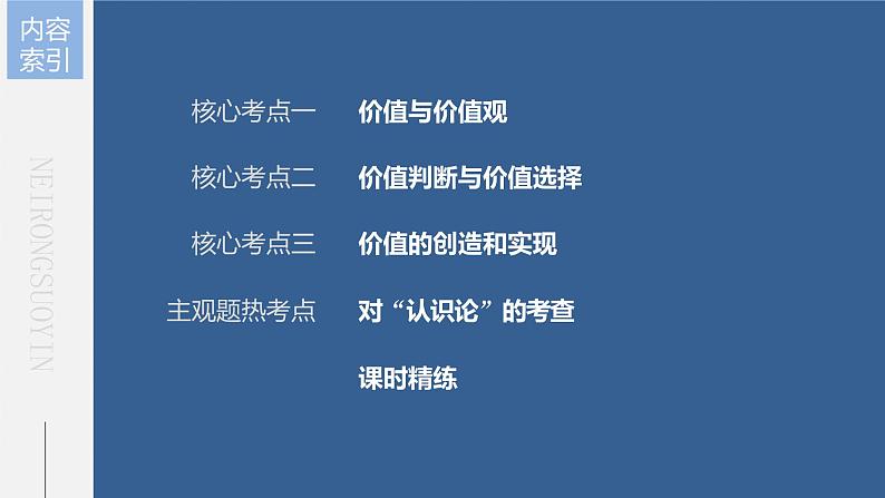 部编版高考政治一轮复习课件  第23课 实现人生的价值08