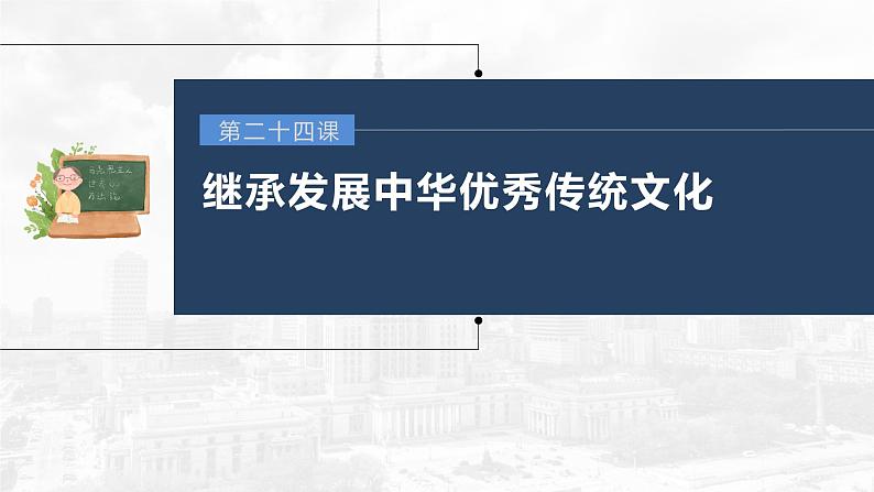 部编版高考政治一轮复习课件  第24课 继承发展中华优秀传统文化03