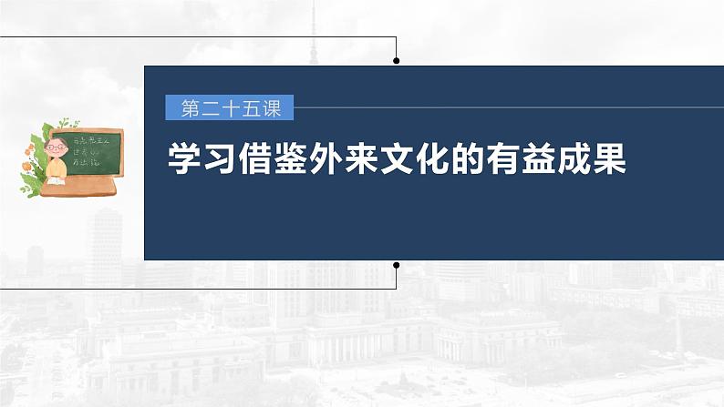 部编版高考政治一轮复习课件  第25课 学习借鉴外来文化的有益成果03