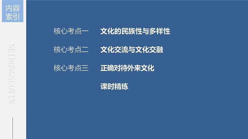 部编版高考政治一轮复习课件  第25课 学习借鉴外来文化的有益成果07