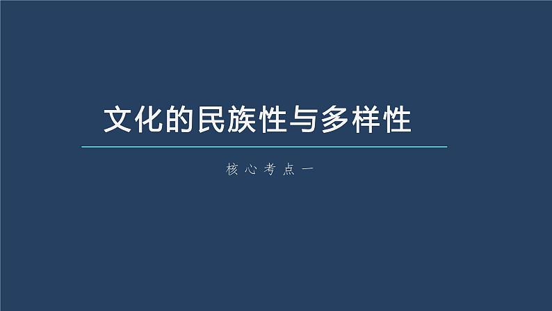 部编版高考政治一轮复习课件  第25课 学习借鉴外来文化的有益成果08