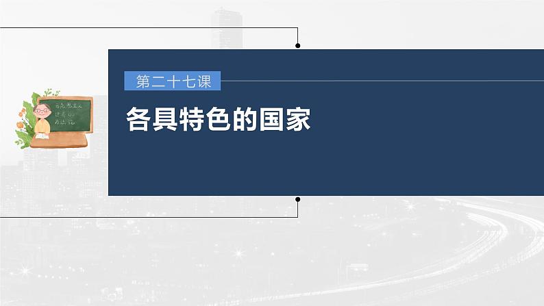 部编版高考政治一轮复习课件  第27课 第1课时　国体与政体03