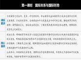 部编版高考政治一轮复习课件  第28课 第1课时　国际关系与国际形势