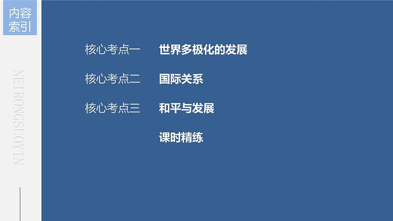 部编版高考政治一轮复习课件  第28课 第1课时　国际关系与国际形势08