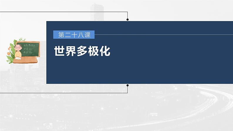 部编版高考政治一轮复习课件  第28课 第2课时　中国的外交03