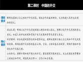 部编版高考政治一轮复习课件  第28课 第2课时　中国的外交