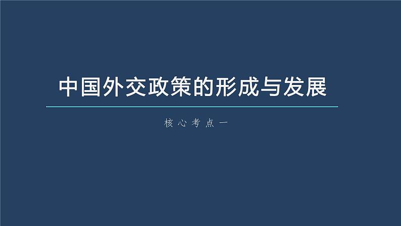 部编版高考政治一轮复习课件  第28课 第2课时　中国的外交08