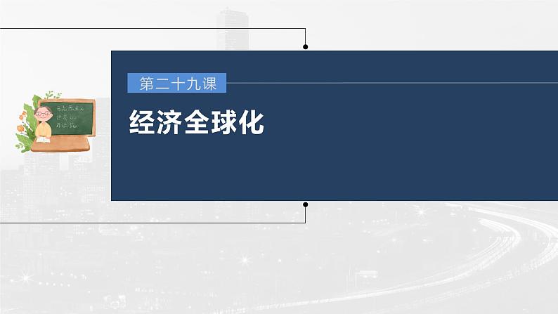 部编版高考政治一轮复习课件  第29课 经济全球化03