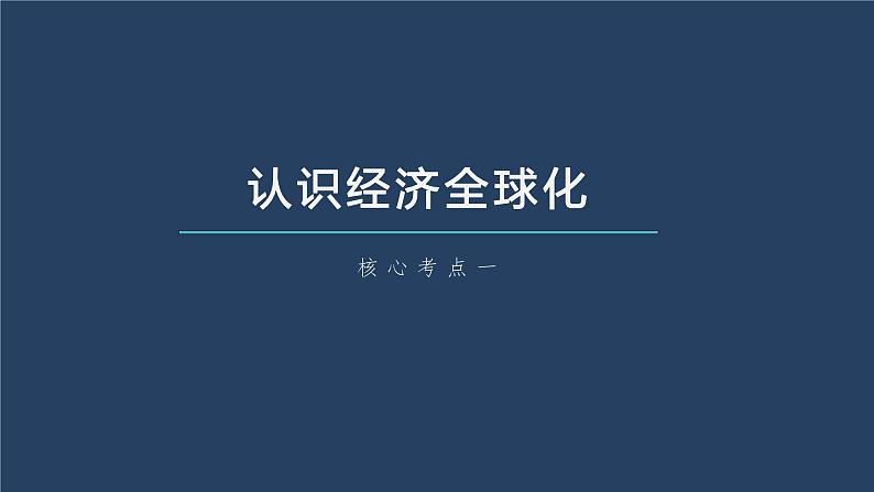 部编版高考政治一轮复习课件  第29课 经济全球化08