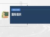 部编版高考政治一轮复习课件  第30课 第1课时　主要的国际组织