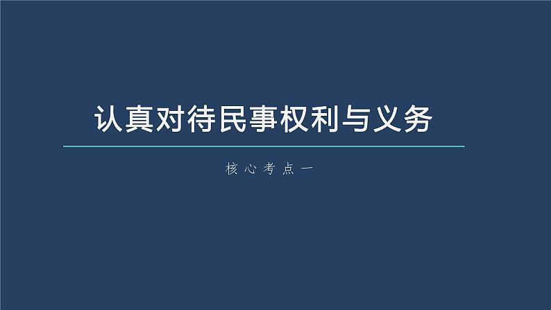 部编版高考政治一轮复习课件  第31课 第1课时　依法保护民事权利第8页