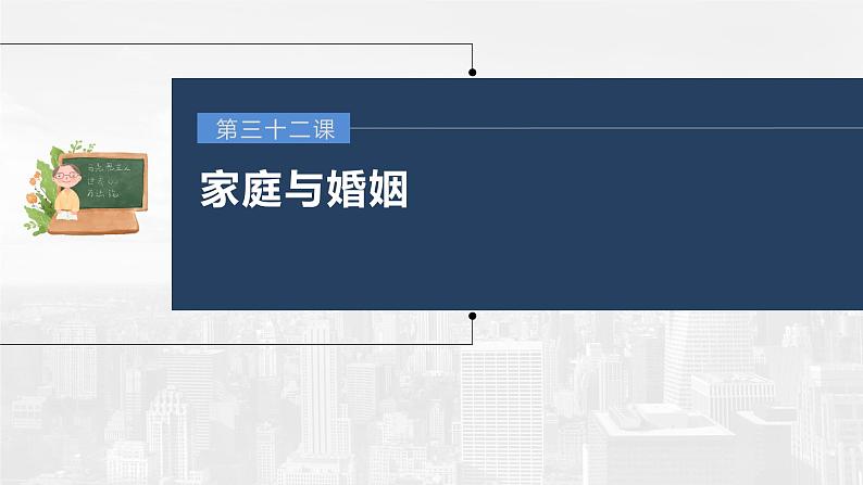 部编版高考政治一轮复习课件  第32课 家庭与婚姻03