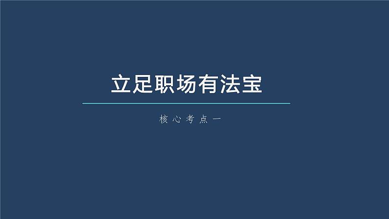 部编版高考政治一轮复习课件  第33课 就业与创业08