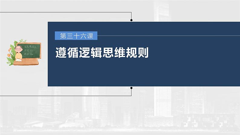 部编版高考政治一轮复习课件  第36课 第2课时　掌握演绎推理的方法03