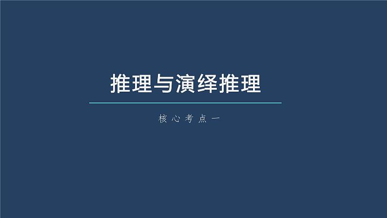 部编版高考政治一轮复习课件  第36课 第2课时　掌握演绎推理的方法08