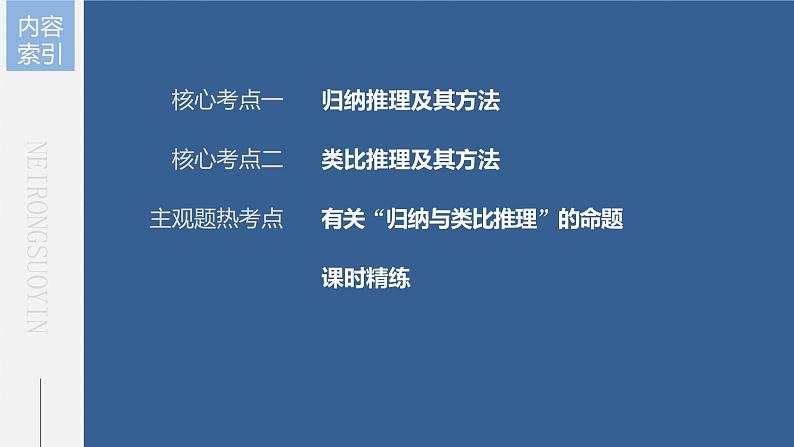 部编版高考政治一轮复习课件  第36课 第3课时　学会归纳与类比推理第7页