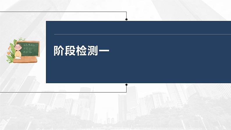 部编版高考政治一轮复习课件  阶段检测103