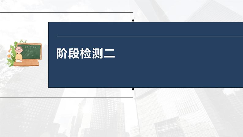 部编版高考政治一轮复习课件  阶段检测2第3页