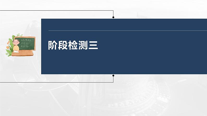 部编版高考政治一轮复习课件  阶段检测3第3页