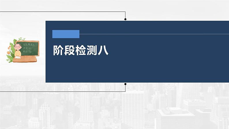 部编版高考政治一轮复习课件  阶段检测803