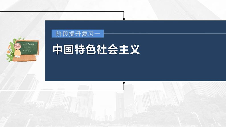 部编版高考政治一轮复习课件  阶段提升复习1　中国特色社会主义03