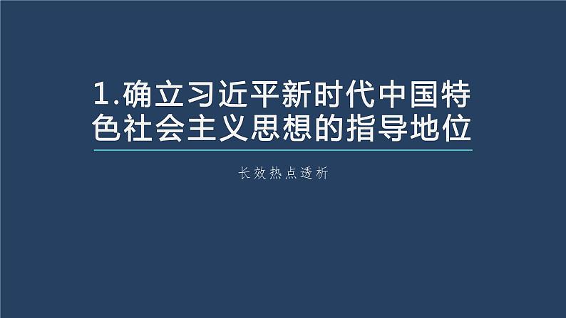 部编版高考政治一轮复习课件  阶段提升复习1　中国特色社会主义07