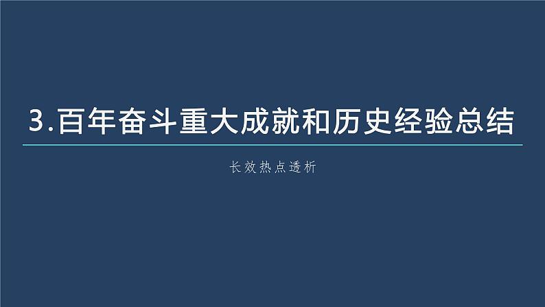 部编版高考政治一轮复习课件  阶段提升复习3　党的领导和人民当家作主第7页