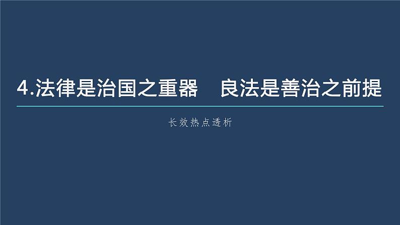 部编版高考政治一轮复习课件  阶段提升复习4　全面依法治国07