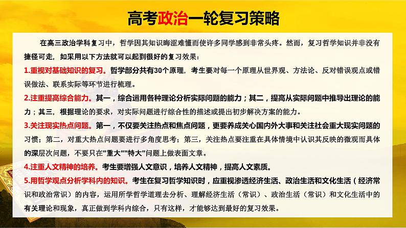 部编版高考政治一轮复习课件  阶段提升复习6 文化传承与文化创新02