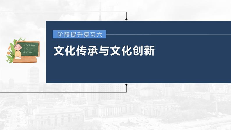 部编版高考政治一轮复习课件  阶段提升复习6 文化传承与文化创新03