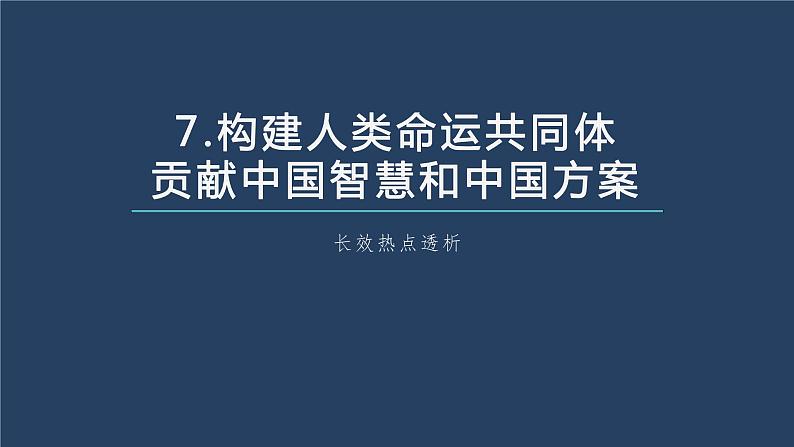 部编版高考政治一轮复习课件  阶段提升复习7　当代国际政治与经济07