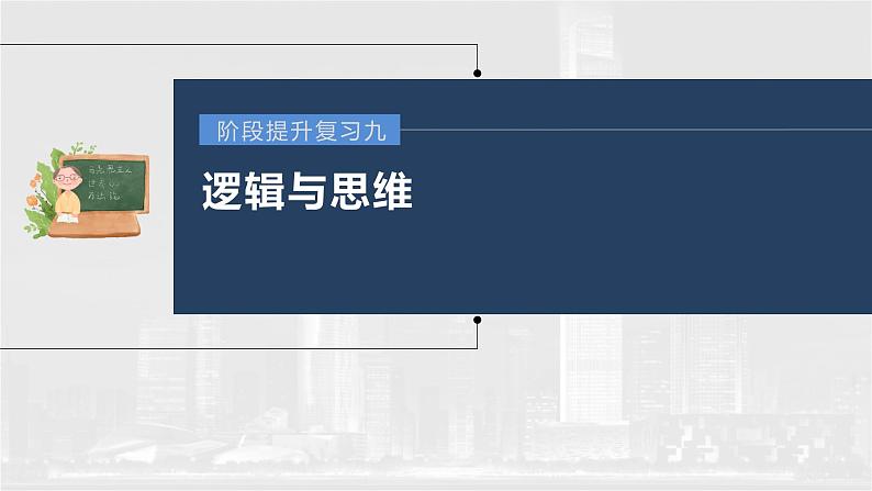 部编版高考政治一轮复习课件  阶段提升复习9 逻辑与思维03