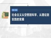 部编版高考政治一轮复习课件  第1课 第2课时　科学社会主义
